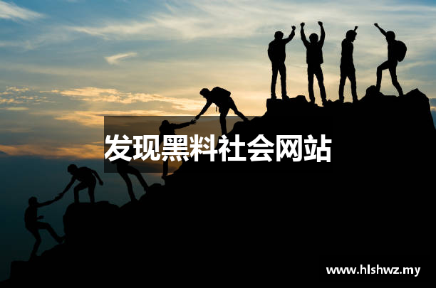 发现黑料社会网站