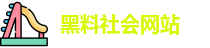 黑料社会网站
